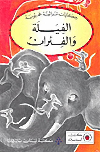 الفيلة والفئران
