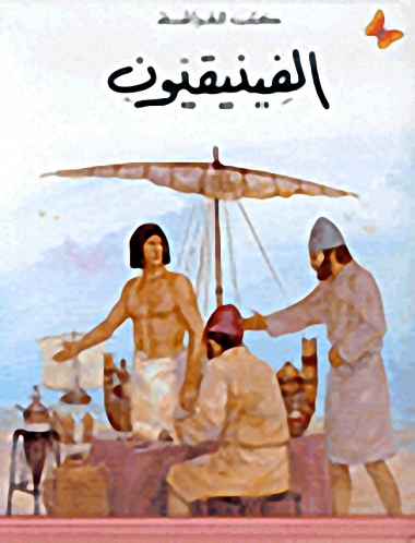 الفينيقيون، المرحلة الثالثة