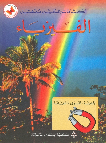 الفيزياء : قصة القوى و الطاقة