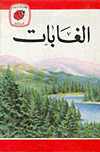 الغابات