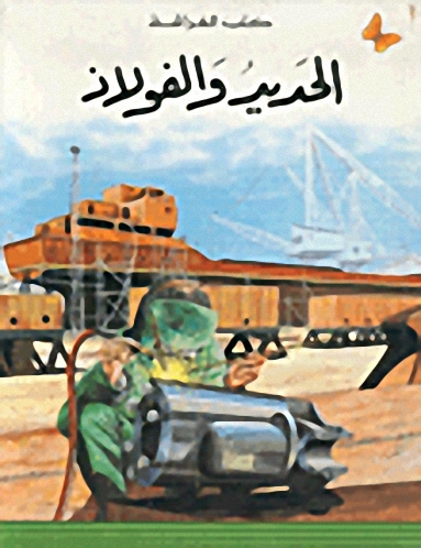 الحديد والفولاذ، المرحلة الأولى