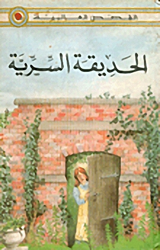 الحديقة السرية