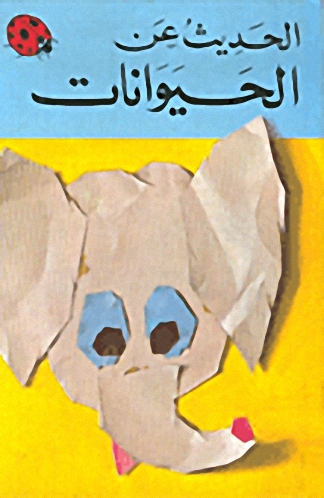 الحديث عن الحيوانات