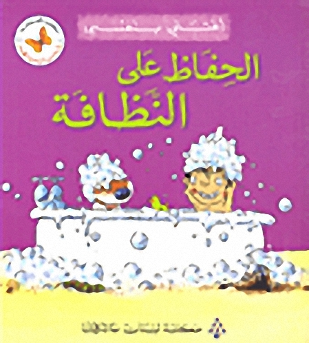 الحفاظ على النظافة - أعتني بنفسي