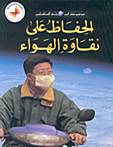 الحفاظ على نقاوة الهواء