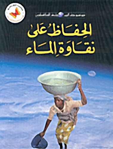 الحفاظ على نقاوة الماء