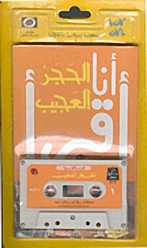 الحجر العجيب