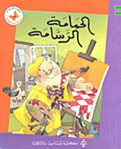 الحمامة الرسامة