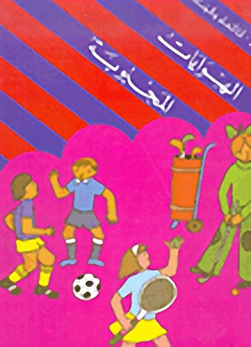 الهوايات المحبوبة