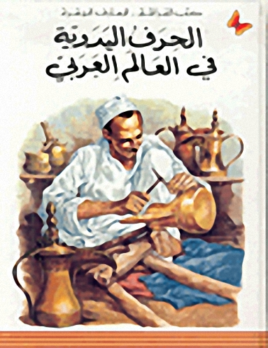 الحرف اليدوية في العالم العربي، المرحلة الثانية