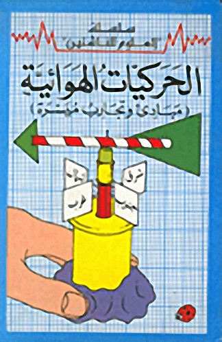 الحركات الهوائية