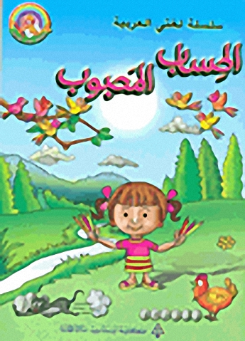الحساب المحبوب