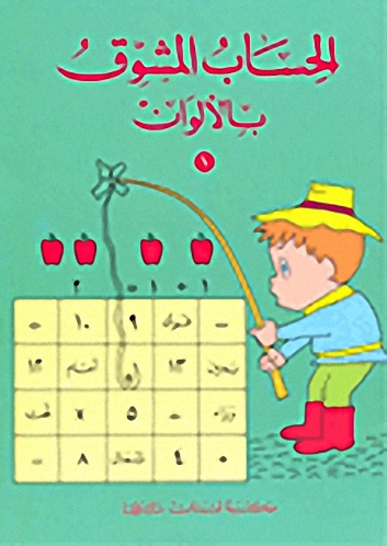 الحساب المشوق بالألوان
