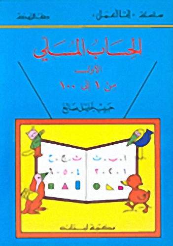 الحساب المسلي - الأول - من 1 إلى 100