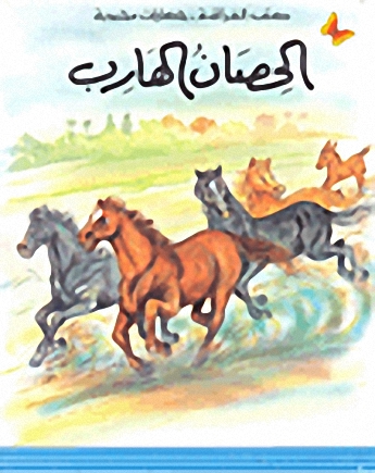 الحصان الهارب2