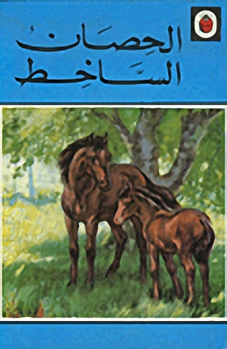 الحصان الساخط