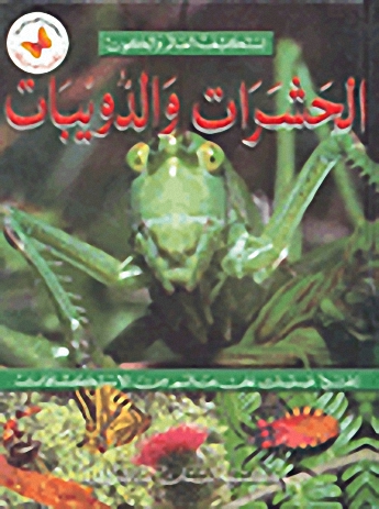 الحشرات والدويبات