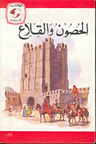 الحصون والقلاع