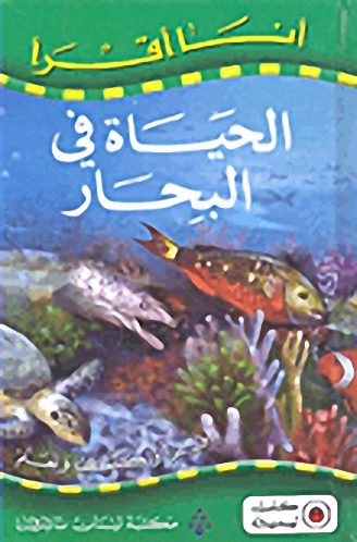 الحياة في البحار