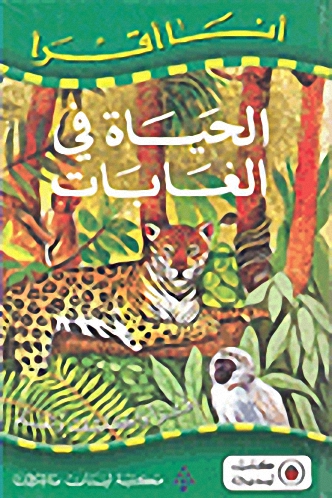 الحياة في الغابات