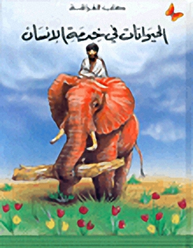 الحيوانات في خدمة الإنسان، المرحلة الأولى