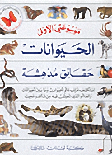 الحيوانات: حقائق مدهشة