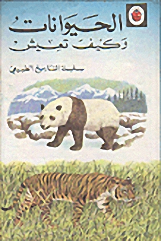 الحيوانات وكيف تعيش