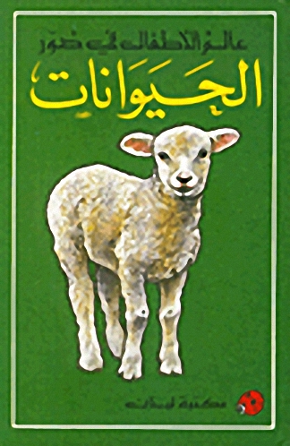 الحيوانات