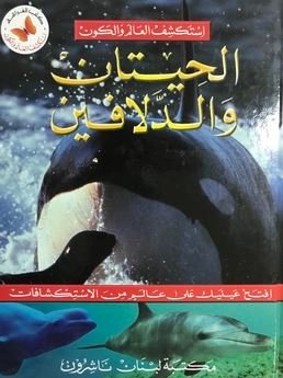 الحيتان والدلافين