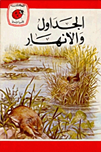 الجداول والأنهار