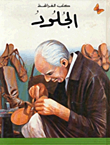 الجلود : المرحلة الأولى