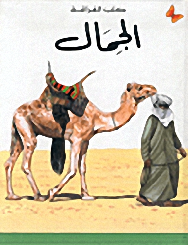 الجمال : المرحلة الأولى