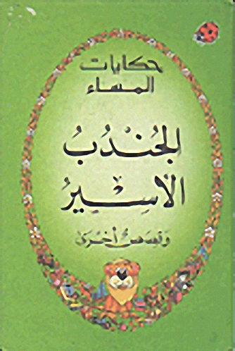 الجندب الأسير