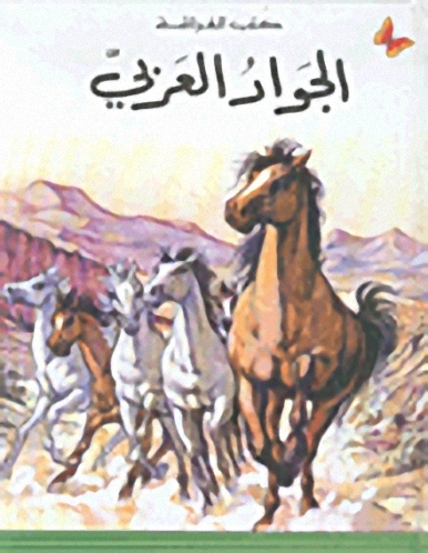 الجواد العربي : المرحلة الأولى