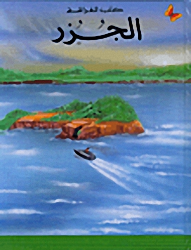 الجزر : المرحلة الأولى