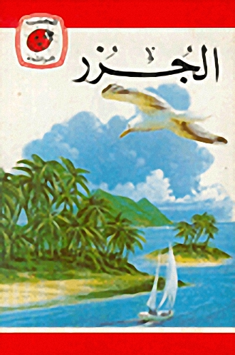 الجزر