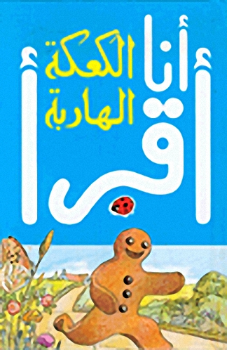 الكعكة الهاربة، المرحلة الثالثة