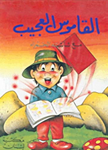 القاموس العجيب، عربي - عربي