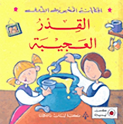 القدر العجيبة