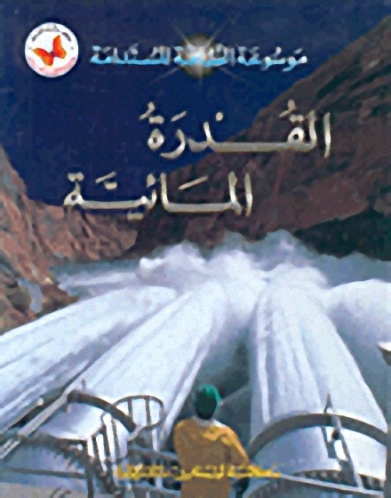 القدرة المائية