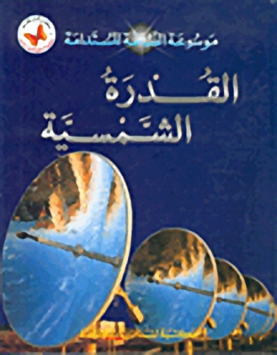 القدرة الشمسية
