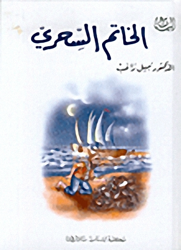 الخاتم السحري