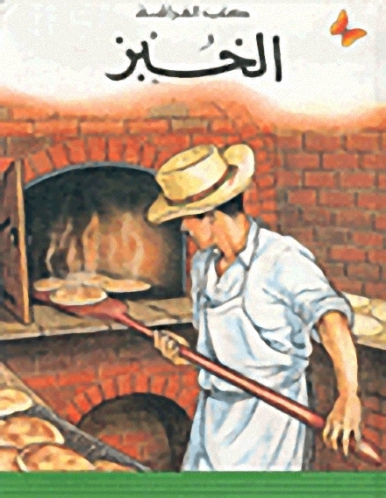 الخبز، المرحلة الأولى