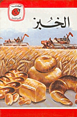 الخبز