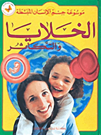 الخلايا والتكاثر