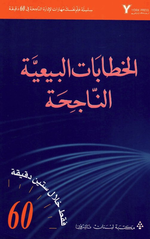 الخطابات البيعية الناجحة