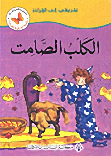 الكلب الصامت