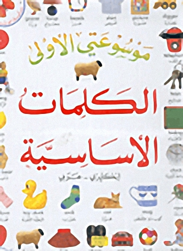 الكلمات الأساسية، إنكليزي - عربي