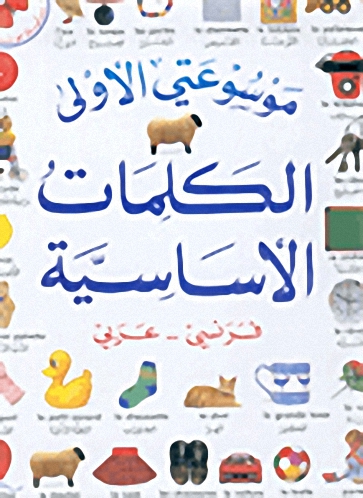 الكلمات الأساسية، فرنسي - عربي