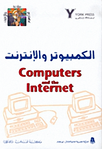 الكمبيوتر و الإنترنت = Computers and the Internet